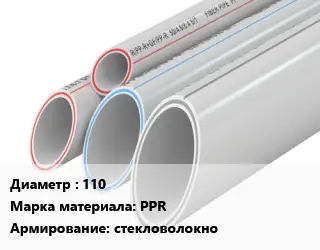 Труба полипропиленовая армированная 110 PPR стекловолокно